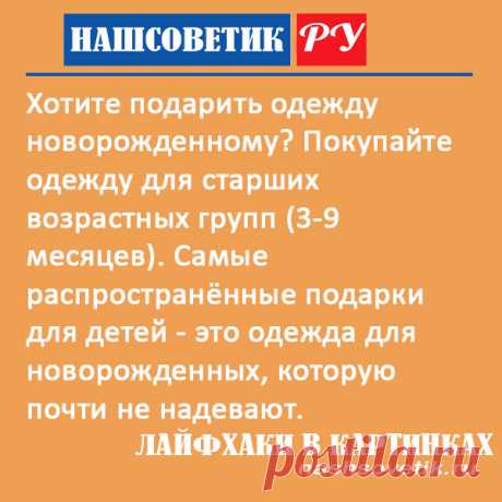 Какую одежду подарить новорожденному: берём на заметку. Главное, чтобы ваш подарок использовали по назначению, что весьма редко случается.