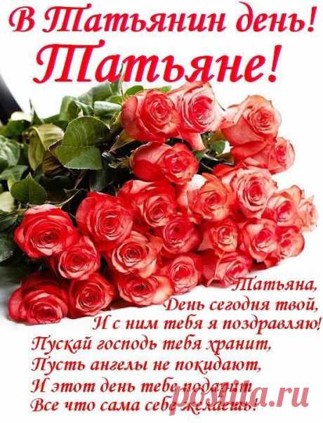 Плейкаст «***С ИМЕНИНАМИ ВАС, ТАНЮШИ. Мира, добра, любви, благополучия в каждый Ваш день!!!***»