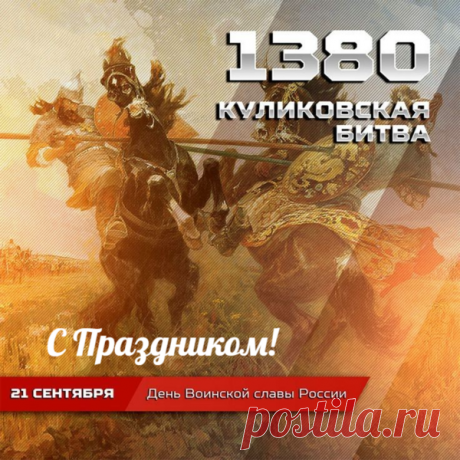 21 сентября – День воинской славы России! Победа в Куликовском сражении!