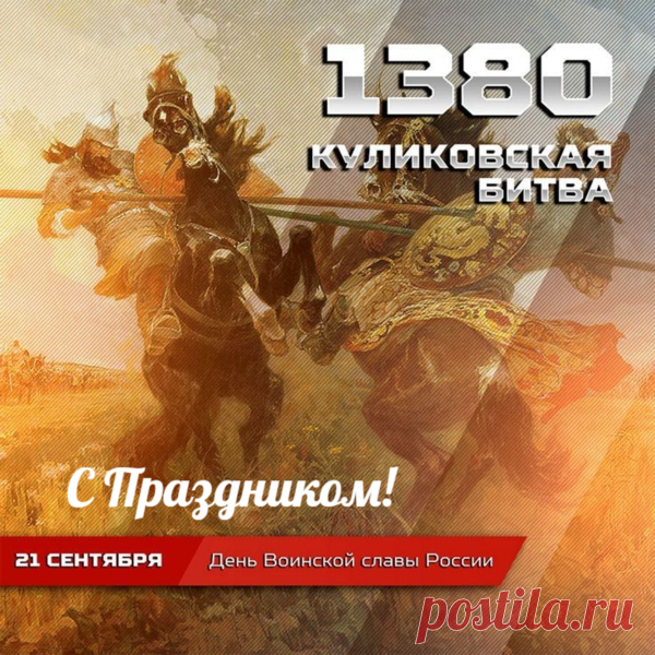 21 сентября – День воинской славы России! Победа в Куликовском сражении!