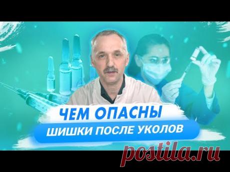 Как лечить "шишки" после уколов. Опасное осложнение внутримышечных  инъекций / Доктор Виктор