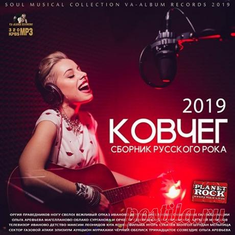 Ковчег: Сборник Русского Рока (2019) Mp3 Рок - это, пожалуй, единственный стиль, интерес к которому не пропадает с годами, а рок-хиты никогда не выходят из моды. Подтверждением тому служит большое количество ремиксов и кавер-версий на знаменитые рок-хиты всех времен. Представляем вам сборник рок-композиций отечественных рок музыкантов,