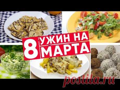 Ужин к 8 марта. Вкусные блюда для ужина из самых простых продуктов. В этом видео я предложу идеи, что можно приготовить на 8 марта ↓↓↓↓↓↓↓↓↓ 🍰Нежный и Легкий...