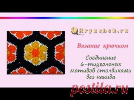 Соединение шестиугольных мотивов столбиками без накида (Crochet. Connect hexagonal motifs sc)