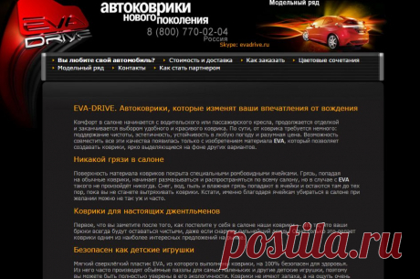 Автомобильные коврики EVA-DRIVE - автоковрики нового поколения! Всегда нужны