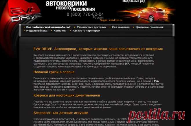 Автомобильные коврики EVA-DRIVE - автоковрики нового поколения! Всегда нужны