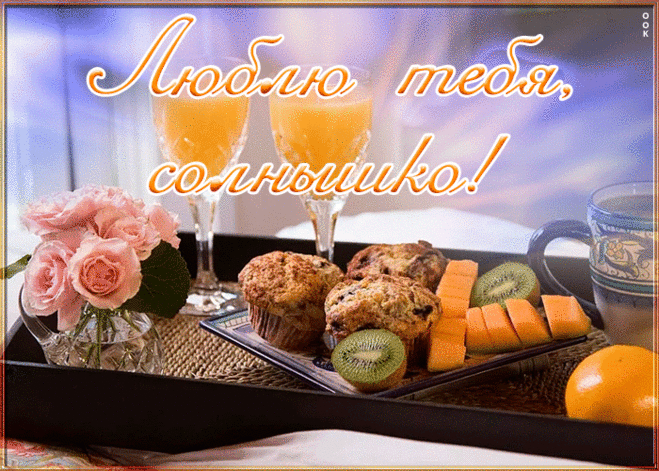 Открытка люблю тебя, солнышко