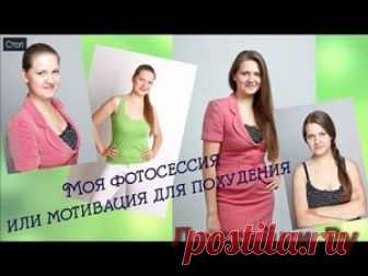 Впечатления от фотосессии или мотивация для похудения - ЛЕНТЯЙКИ.РУ . . ПОХОЖЕЕ ВИДЕО:Чем опасен лишний вес. Как лишний вес влияет на здоровьеЯ ХОЧУ ПОХУДЕТЬ - но лень. Как избавиться от лени и начать худеть.6 секретов КАК НЕ СОРВАТЬСЯ ВО ВРЕМЯ ПОХУДЕНИЯЧто делать, если ваша вторая половинка против вашего похудения.Сохраняйте … Read more »