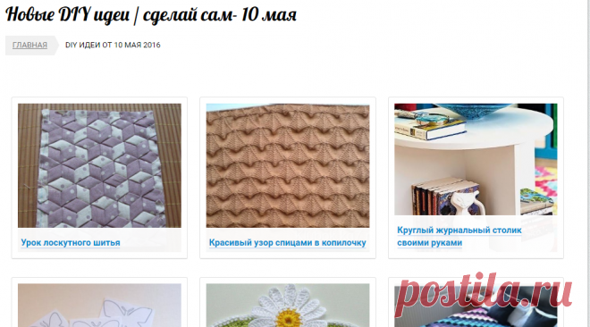 Новые DIY идеи / сделай сам- 10 мая