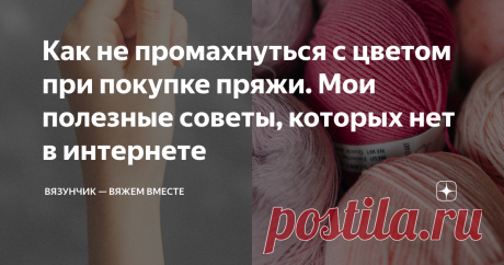 Как не промахнуться с цветом при покупке пряжи. Мои полезные советы, которых нет в интернете Почему я решила создать эту статью? Во-первых, цвет играет огромную роль. Во-вторых, вы просили меня поделиться своими знаниями. А, в-третьих, мне действительно есть, чем поделиться, ведь в интернете минимум информации по теме, либо все очень поверхностно. В жизни мне часто приходилось решать подобную "цветовую" проблему. Я сталкивалась с задачей как разработчик интернет-магазинов,...