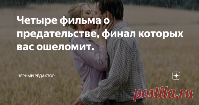 Четыре фильма о предательстве, финал которых вас ошеломит. Эта подборка из четырёх фильмов, так или иначе затрагивает тему предательства. Истории героев не похожи друг на друга, но все имеют неожиданную концовку.
Матч пойнт (2005)
Молодой теннисист Крис пытается устроить свою жизнь. Некогда он был известным  профессионалом, сейчас же ему приходится подрабатывать обычным тренером. Однако судьба дарит ему шанс. Познакомившись с аристократом Томом и