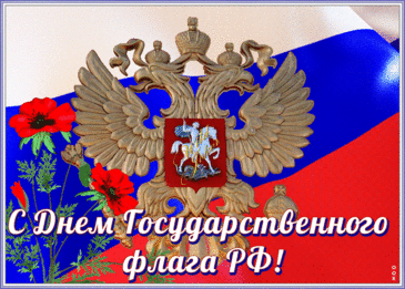 Флаг — это гордость страны,
Флаг — это гордость народа,
В день флага России, поздравленья прими,
Желаю, чтоб ровной была лишь дорога.
