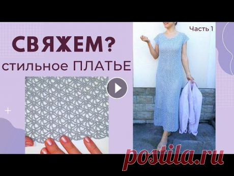 СТИЛЬНОЕ ПЛАТЬЕ Ч.1 Реглан / Вязание крючком / Мастер-класс / Мамочкин канал Свяжем вместе современное платье крючком! Ажурный реглан будем вязать! Две части МК будут тут Вязаное платье актуального фасона - это половина стильно...