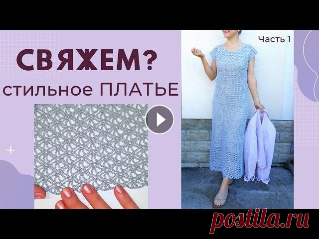 СТИЛЬНОЕ ПЛАТЬЕ Ч.1 Реглан / Вязание крючком / Мастер-класс / Мамочкин канал Свяжем вместе современное платье крючком! Ажурный реглан будем вязать! Две части МК будут тут Вязаное платье актуального фасона - это половина стильно...