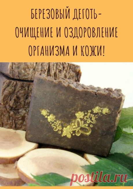 В народной медицине под дегтем обычно понимается березовый деготь. Это натуральный природный препарат, получаемый путем сухой перегонки верхней, светлой части коры молодого дерева.

Это вещество выглядит как маслянистая жидкость темного цвета, имеющая характерный запах. В состав дегтя входит множество важных компонентов: бензол, фенол, толуол, ксилол, фитонциды, органические кислоты и смолистые вещества.