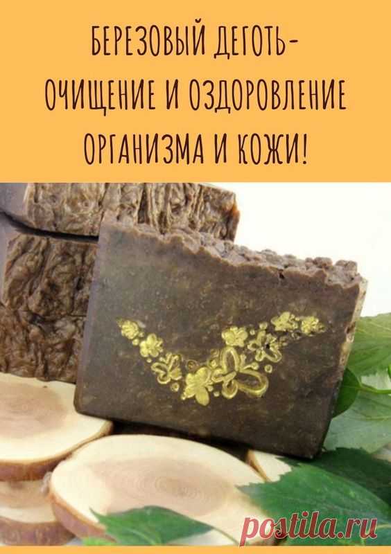 В народной медицине под дегтем обычно понимается березовый деготь. Это натуральный природный препарат, получаемый путем сухой перегонки верхней, светлой части коры молодого дерева.

Это вещество выглядит как маслянистая жидкость темного цвета, имеющая характерный запах. В состав дегтя входит множество важных компонентов: бензол, фенол, толуол, ксилол, фитонциды, органические кислоты и смолистые вещества.