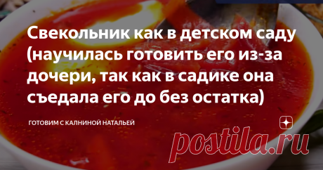 Свекольник как в детском саду (научилась готовить его из-за дочери, так как в садике она съедала его до без остатка) Свекольник как в детском садике. Это один из популярных супов в детском саду, который любят дети и моя дочь не исключение, поэтому мне пришлось научиться готовить его дома и не зря, нам самим он очень нравится.  Рецепт: СПОСОБ ПРИГОТОВЛЕНИЯ отварим до готовности свеклу (можно это сделать заранее) Поставим варить куриный бульон Как мясо будет готово вынимаем ...