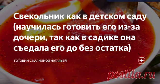 Свекольник как в детском саду (научилась готовить его из-за дочери, так как в садике она съедала его до без остатка) Свекольник как в детском садике. Это один из популярных супов в детском саду, который любят дети и моя дочь не исключение, поэтому мне пришлось научиться готовить его дома и не зря, нам самим он очень нравится.  Рецепт: СПОСОБ ПРИГОТОВЛЕНИЯ отварим до готовности свеклу (можно это сделать заранее) Поставим варить куриный бульон Как мясо будет готово вынимаем ...
