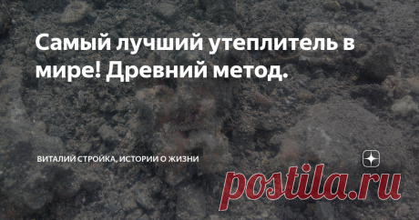 Самый лучший утеплитель в мире! Древний метод. Всем привет.  Есть бесплатный утеплитель! Этим удивительным свойством обладает обыкновенный ,всеми нами известный материал. Им пользовались и пользуются по сей день многие люди. И цена у него маленькая. А срок службы- бесконечный. Вот смотрите. Уже на улице начало мая и вовсю начали распускаться листики на деревьях. Земля тоже прогрелась и щавель уже готов к употреблению. И мы начали наводить порядок на территории своей базы. ...