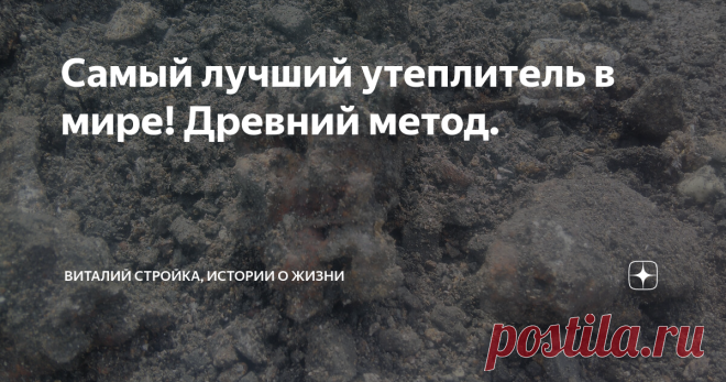 Самый лучший утеплитель в мире! Древний метод. Всем привет.  Есть бесплатный утеплитель! Этим удивительным свойством обладает обыкновенный ,всеми нами известный материал. Им пользовались и пользуются по сей день многие люди. И цена у него маленькая. А срок службы- бесконечный. Вот смотрите. Уже на улице начало мая и вовсю начали распускаться листики на деревьях. Земля тоже прогрелась и щавель уже готов к употреблению. И мы начали наводить порядок на территории своей базы. ...