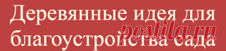 Деревянные идея для благоустройства сада
Простые деревянные бруски и панели можно использовать в качестве основы для мебели...
Читай дальше на сайте. Жми подробнее ➡