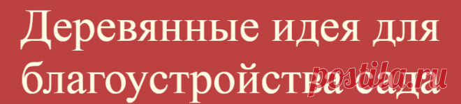 Деревянные идея для благоустройства сада
Простые деревянные бруски и панели можно использовать в качестве основы для мебели...
Читай дальше на сайте. Жми подробнее ➡