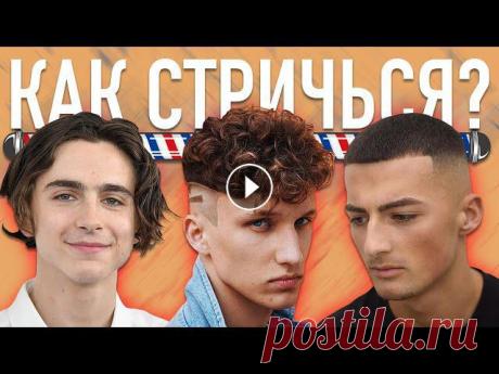 КАК СТРИЧЬСЯ В 2021 ГОДУ ? ТОП СТИЛЬНЫХ СТРИЖЕК ! Один из лучших подарков на Новый год – ТВ приставка SberBox ( Успей приобрести умный девайс до 10 января 2021 — цена на SberBox всего 2 99...