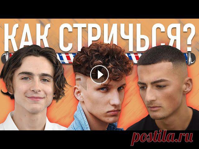 КАК СТРИЧЬСЯ В 2021 ГОДУ ? ТОП СТИЛЬНЫХ СТРИЖЕК ! Один из лучших подарков на Новый год – ТВ приставка SberBox ( Успей приобрести умный девайс до 10 января 2021 — цена на SberBox всего 2 99...