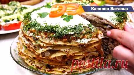 Закусочный торт "Особенный". Пальчики оближешь как Вкусно)