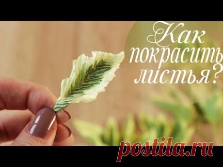 Крашу листья БЕЛИЗНОЙ. Зелень из гофрированной бумаги. Курс "Свежесть"