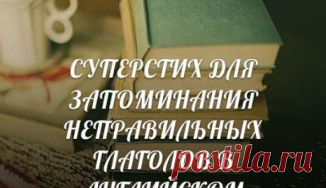 CУПЕРСТИХ ДЛЯ ЗАПОМИНАНИЯ НЕПРАВИЛЬНЫХ ГЛАГОЛОВ В АНГЛИЙСКОМ | bomba.co
