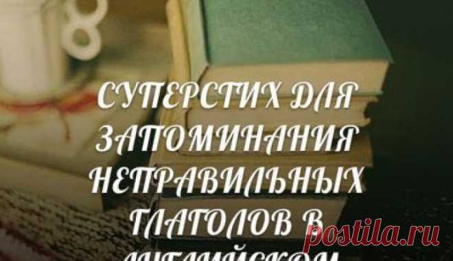CУПЕРСТИХ ДЛЯ ЗАПОМИНАНИЯ НЕПРАВИЛЬНЫХ ГЛАГОЛОВ В АНГЛИЙСКОМ | bomba.co