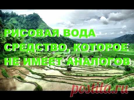 РИСОВАЯ ВОДА СРЕДСТВО, КОТОРОЕ НЕ ИМЕЕТ АНАЛОГОВ