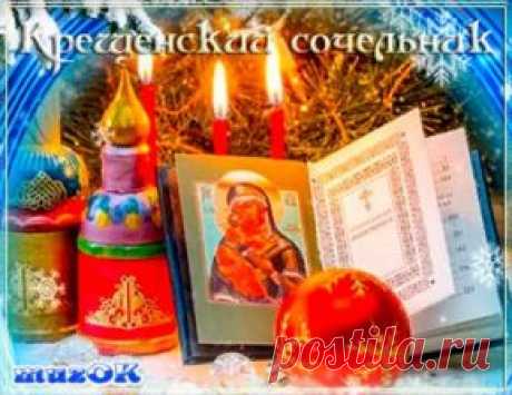 С Крещенским сочельником. Видео * МУЗыкальный подарОК Поздравление с Крещенским сочельником. Очень красивое видео поздравление. Музыкальный подарок друзьям, подругам, любимым и близким на праздник Крещения.