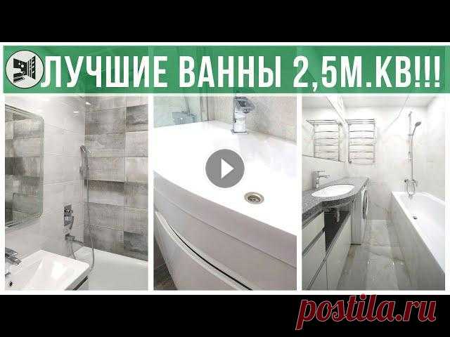 ВСЕ ВОЗМОЖНЫЕ ПЛАНИРОВКИ ВАННОЙ 2,5м.кв .  Санузлы под ключ. BAZILIKA Group BAZILIKA Group - РЕМОНТ КВАРТИР ПОД КЛЮЧ В БРЕСТЕ +375336252444 --~--ВСЕ ВОЗМОЖНЫЕ ПЛАНИРОВКИ ВАННОЙ 2,5м.кв . Санузлы под ключ. BAZILIKA GroupМожете ...