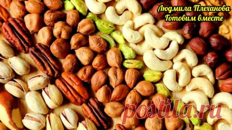 Есть орехи сухими неправильно. Как есть любые орехи, чтобы они приносили максимум пользы организму. | Людмила Плеханова Готовим вместе | Яндекс Дзен