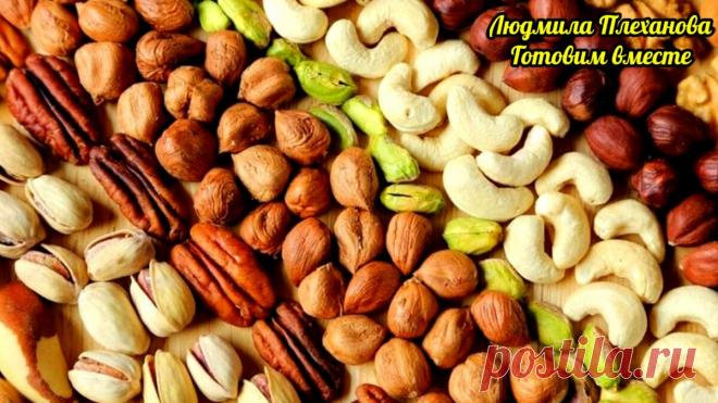 Есть орехи сухими неправильно. Как есть любые орехи, чтобы они приносили максимум пользы организму. | Людмила Плеханова Готовим вместе | Яндекс Дзен