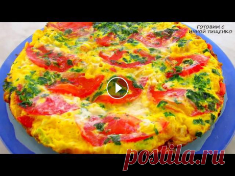 Как приготовить Сочный Омлет с Овощами На Сковороде. Вкусный Рецепт! Сегодня я готовлю омлет на сковороде, но не простой, а с овощами. Такой омлет получается очень вкусным, нежным, сытным и полезным! И главное очень быс...