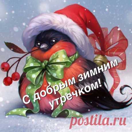 Открытки «Зимнее доброе утро»
Варианты оформления

Дизайн открыток может включать:

    Зимние пейзажи с заснеженными деревьями

    Уютные сцены с горящими каминами

    Новогодние украшения

    Морозные узоры на окнах

    Чашки горячего кофе или чая