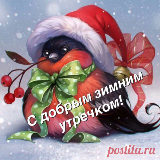 Открытки «Зимнее доброе утро»
Варианты оформления

Дизайн открыток может включать:

    Зимние пейзажи с заснеженными деревьями

    Уютные сцены с горящими каминами

    Новогодние украшения

    Морозные узоры на окнах

    Чашки горячего кофе или чая