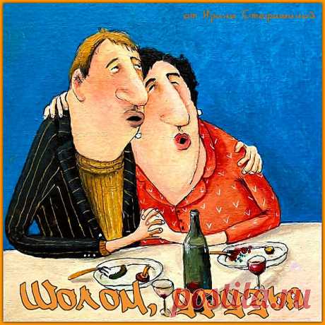 Шолом, друзья. Самое новое и смешное от тети Цили. | Ирина Стефашина | Яндекс Дзен