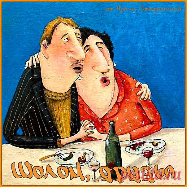 Шолом, друзья. Самое новое и смешное от тети Цили. | Ирина Стефашина | Яндекс Дзен