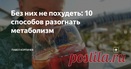 Без них не похудеть: 10 способов разогнать метаболизм В первую очередь нужно перестать заниматься самообманом. Как вам, например, такой факт: разница в весе скелета у человека с «широкой» и «узкой» костью не превышает 1,5 кг. Все ещё думаете, что ваши +30 кг – это вина особого строения костей?