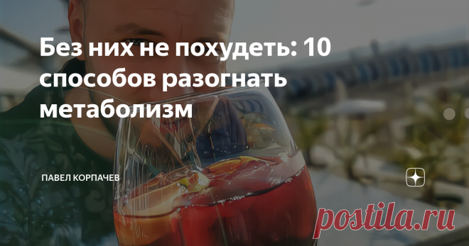 Без них не похудеть: 10 способов разогнать метаболизм В первую очередь нужно перестать заниматься самообманом. Как вам, например, такой факт: разница в весе скелета у человека с «широкой» и «узкой» костью не превышает 1,5 кг. Все ещё думаете, что ваши +30 кг – это вина особого строения костей?