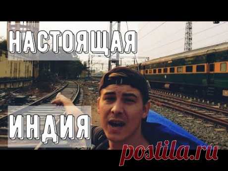 Первые впечатления об Индии / Самая грязная страна / На грузовых поездах по Индии (серия 1)