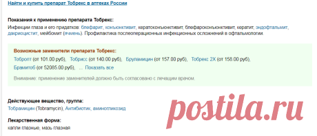 Тобрекс — инструкция по применению, описание, наличие, отзывы, заменители