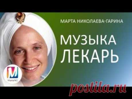 Аудиосеансы Марты Николаевой Гариной - Слушать музыку онлайн - 2018