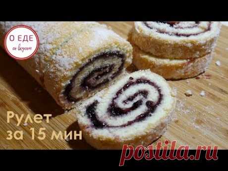 Нежнейший бисквитный рулет за 15 мин.  Просто, быстро и вкусно - YouTube