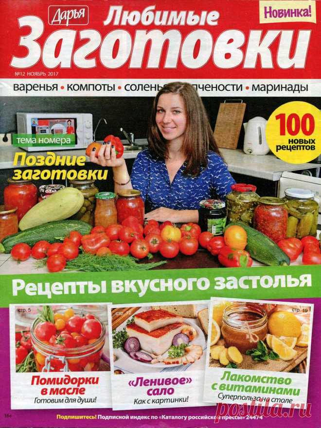 Дарья. Любимые заготовки №12 2017