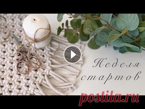 7 новых проектов. Вязание, вышивка, ковровая вышивка Промокод «katyara” даёт скидку 10% на первый заказ в магазине Мир вышивки Наборы, которые показываю в видео: Зигугу «Забава» от Риолис (бискорню) «Мор...